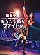 森高千里「２０２５　森高千里コンサートツアー　“あなたも私もファイト！！”」