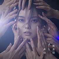 平手友梨奈「 無表情な表情」