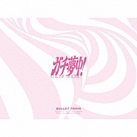 超特急「 ガチ夢中！」