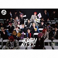 超特急「 ガチ夢中！」