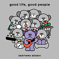 崎山蒼志「 ｇｏｏｄ　ｌｉｆｅ，　ｇｏｏｄ　ｐｅｏｐｌｅ」