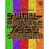 世が世なら！！！「 デリカシー無い人のことを“ノンデリ”って言うらしい」