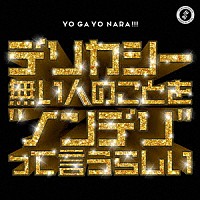 世が世なら！！！「 デリカシー無い人のことを“ノンデリ”って言うらしい」