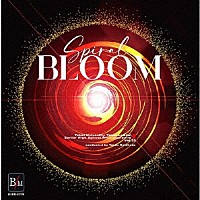 東海大学付属高輪台高等学校吹奏楽部「 スパイラル・ブルーム」