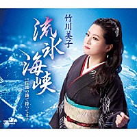 竹川美子「 流氷海峡」