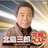 北島三郎「 北島三郎　究極のベスト」