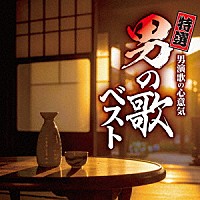 （Ｖ．Ａ．）「 特選　男演歌の心意気　男の歌ベスト」