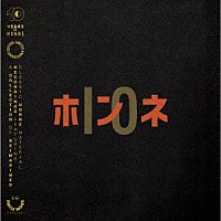 ホンネ「 ＨＯＮＮＥ　－　１０」