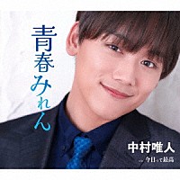 中村唯人「 青春みれん／今日って最高」
