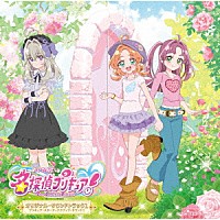 （Ｖ．Ａ．）「 名探偵プリキュア！オリジナル・サウンドトラック１　プリキュア・スターディテクティブ・サウンド！！」