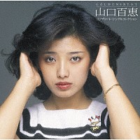 山口百恵「 ＧＯＬＤＥＮ☆ＢＥＳＴ　山口百恵　コンプリート・シングルコレクション」