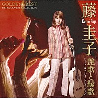 藤圭子「 ＧＯＬＤＥＮ☆ＢＥＳＴ　藤圭子　艶歌と縁歌　ヒット＆カバーコレクション」