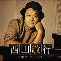 西田敏行「 ＧＯＬＤＥＮ☆ＢＥＳＴ　西田敏行」