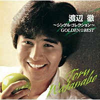 渡辺徹「 ＧＯＬＤＥＮ☆ＢＥＳＴ　渡辺徹　～シングル・コレクション～」