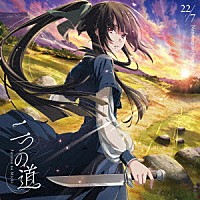 ２２／７「 二つの道」