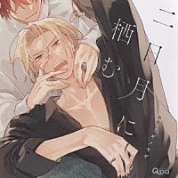 （ドラマＣＤ）「 二日月に栖む」