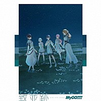 ＭｙＧＯ！！！！！「 致並跡」