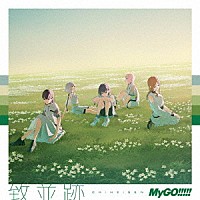 ＭｙＧＯ！！！！！「 致並跡」