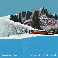 Ｓｕｎｄａｅ　Ｍａｙ　Ｃｌｕｂ「 なみなみならぬ」
