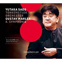 佐渡裕　指揮　トーンキュンストラー管弦楽団「 マーラー：交響曲第８番」