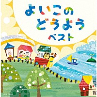 （Ｖ．Ａ．）「 よいこのどうよう　ベスト」