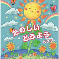 （Ｖ．Ａ．）「 たのしいどうよう　ベスト」