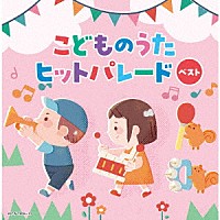（キッズ）「 こどものうたヒットパレード　ベスト」