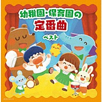 （キッズ）「 幼稚園・保育園の定番曲　ベスト」