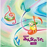 （Ｖ．Ａ．）「 ＮＨＫみんなのうた　ベスト」