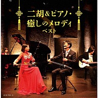 （ヒーリング）「 二胡＆ピアノ・癒しのメロディ　ベスト」