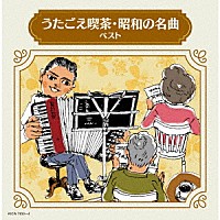 （Ｖ．Ａ．）「 うたごえ喫茶・昭和の名曲　ベスト」