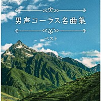 （Ｖ．Ａ．）「 男声コーラス名曲集　ベスト」