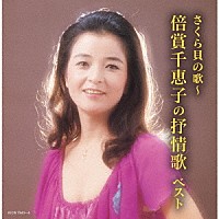 倍賞千恵子「 さくら貝の歌～倍賞千恵子の抒情歌　ベスト」