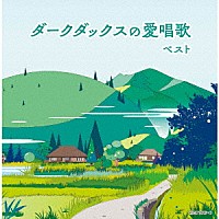 ダークダックス「 ダークダックスの愛唱歌　ベスト」
