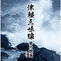 （Ｖ．Ａ．）「 津軽三味線　夢の競演　ベスト」