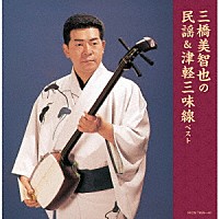 三橋美智也「 三橋美智也の民謡＆津軽三味線　ベスト」