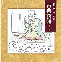 （Ｖ．Ａ．）「 名人による古典落語　ベスト」