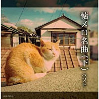 （Ｖ．Ａ．）「 懐メロ名曲（下）　ベスト」