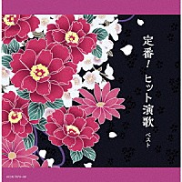 （Ｖ．Ａ．）「 定番！ヒット演歌　ベスト」