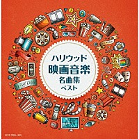 （Ｖ．Ａ．）「 ハリウッド映画音楽名曲集　ベスト」