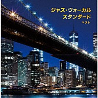 （Ｖ．Ａ．）「 ジャズ・ヴォーカル　スタンダード　ベスト」