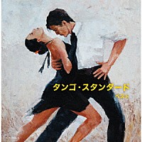（Ｖ．Ａ．）「 タンゴ・スタンダード　ベスト」
