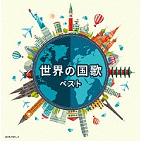 （Ｖ．Ａ．）「 世界の国歌　ベスト」