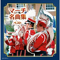 （Ｖ．Ａ．）「 マーチ名曲集　ベスト」
