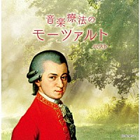 （クラシック）「 音楽療法のモーツァルト　ベスト」