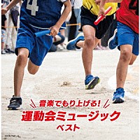 （Ｖ．Ａ．）「 音楽でもり上げる！運動会ミュージック　ベスト」