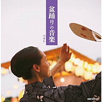 （Ｖ．Ａ．）「 盆踊りの音楽　ベスト」