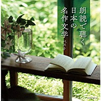 （Ｖ．Ａ．）「 朗読で聴く日本の名作文学　ベスト」
