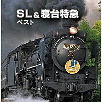 （効果音）「 ＳＬ＆寝台特急　ベスト」