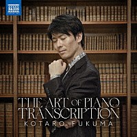 福間洸太朗「 ピアノ・トランスクリプションの世界」